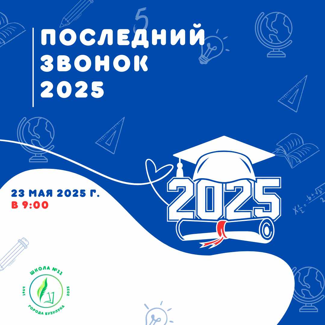 Последний звонок 2025.