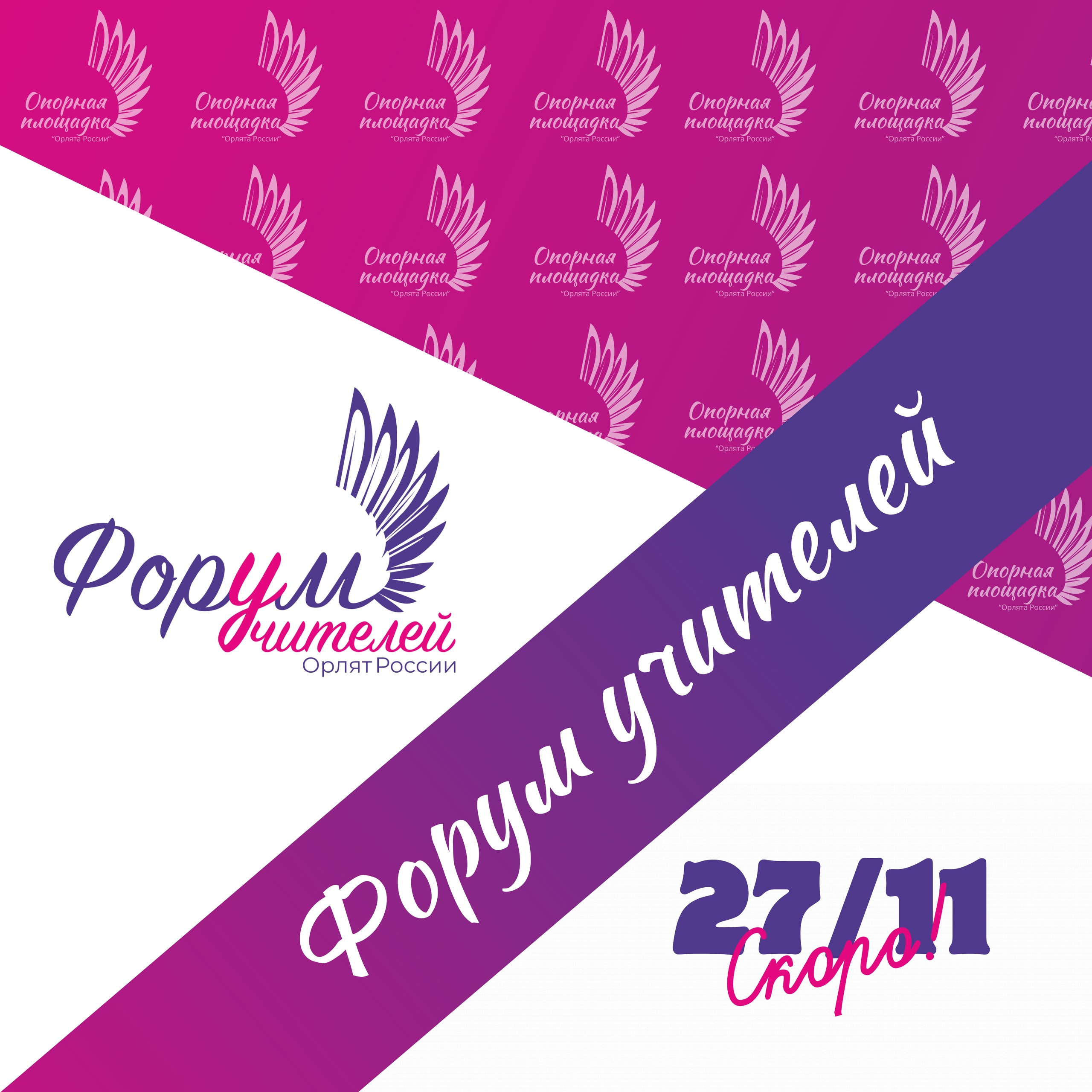 ФОРУМ УЧИТЕЛЕЙ ОРЛЯТ РОССИИ 2024.