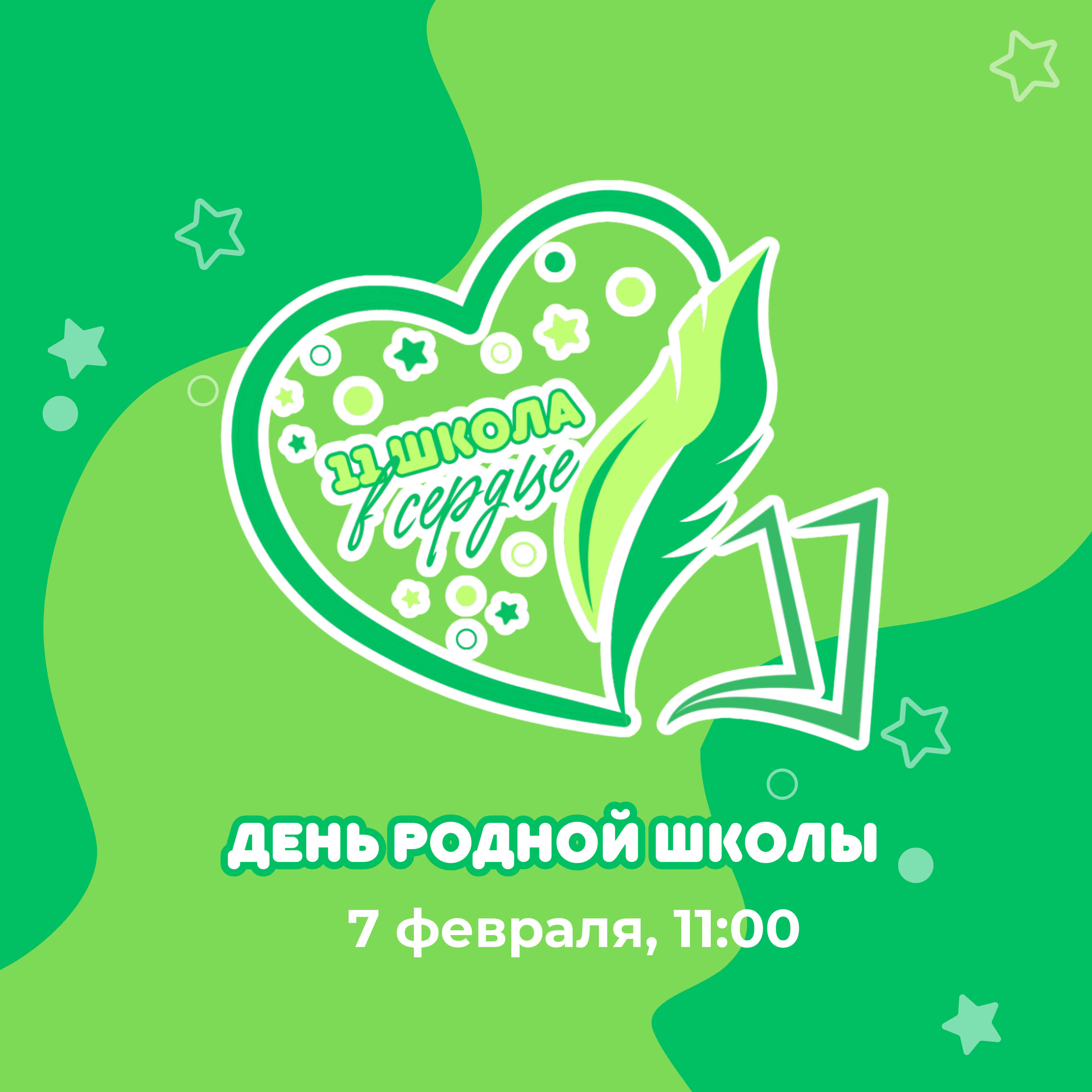День родной школы - 2026!.