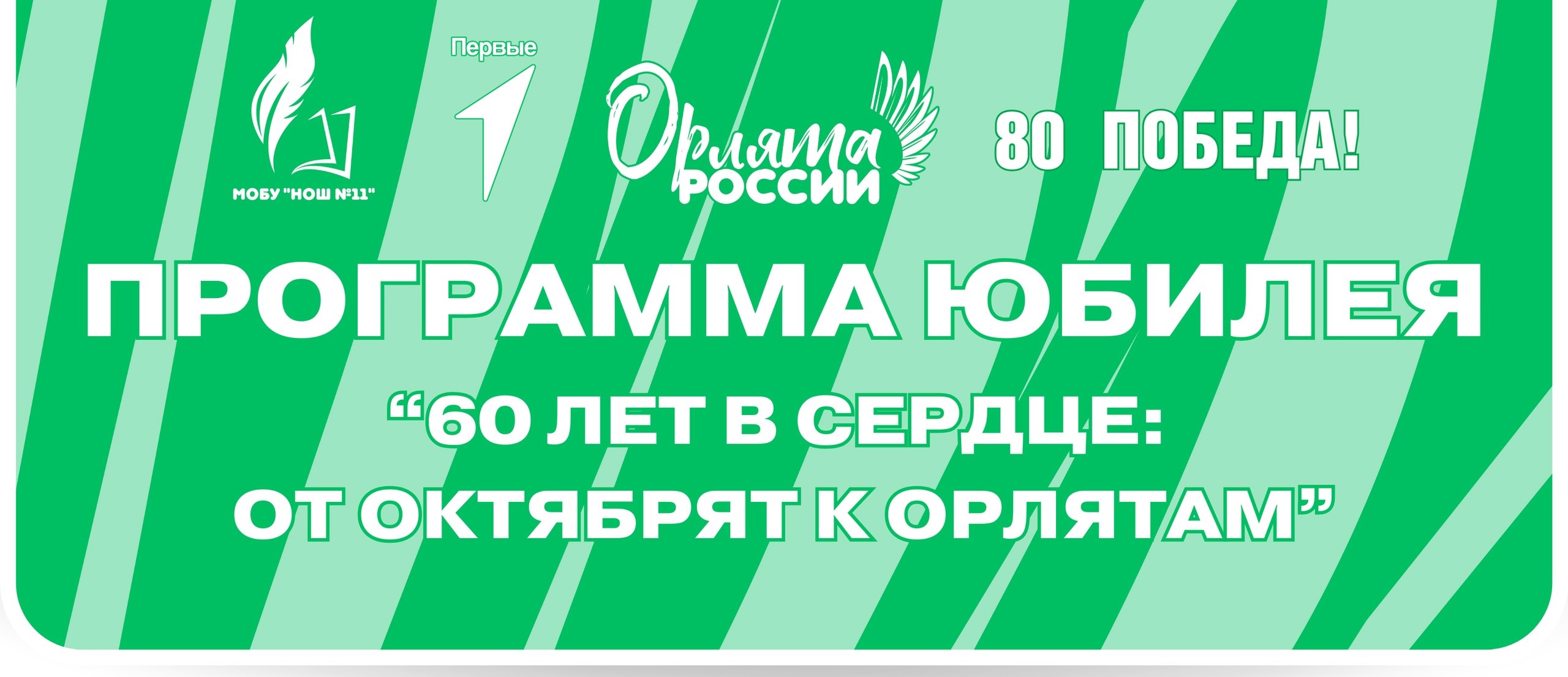 60 ЛЕТ В СЕРДЦЕ: ОТ ОКТЯБРЯТ К ОРЛЯТАМ.